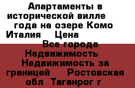 Апартаменты в исторической вилле 1800 года на озере Комо (Италия) › Цена ­ 105 780 000 - Все города Недвижимость » Недвижимость за границей   . Ростовская обл.,Таганрог г.